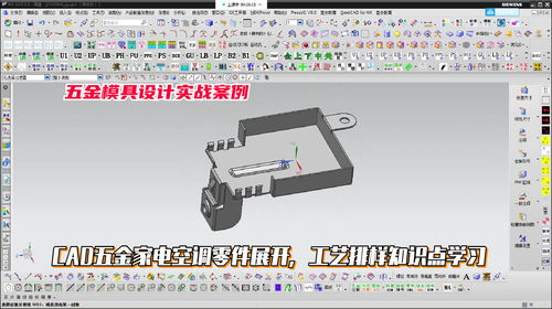 五金家電空調(diào)零件展開(kāi)與工藝排樣CAD設(shè)計(jì)教程